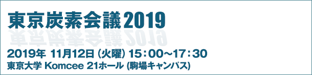 東京炭素会議 2019